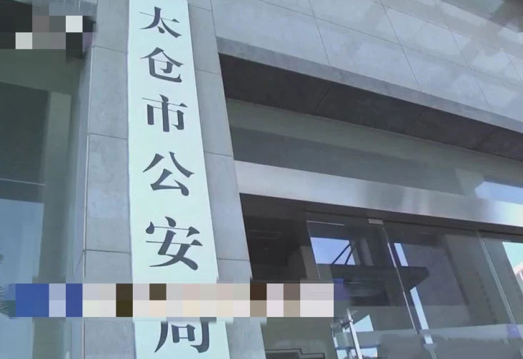 太倉市公安局項目