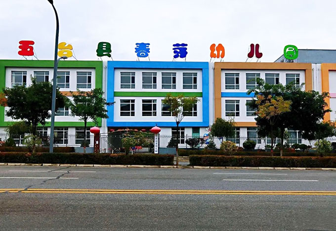 五臺縣春雷幼兒園建設項目