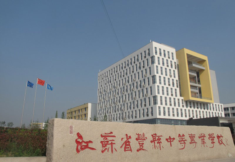 江蘇省徐州市豐縣中等專業學校