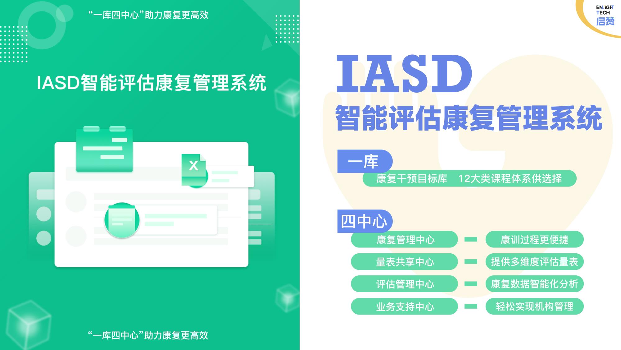 IASD智能評估康復管理系統.jpg