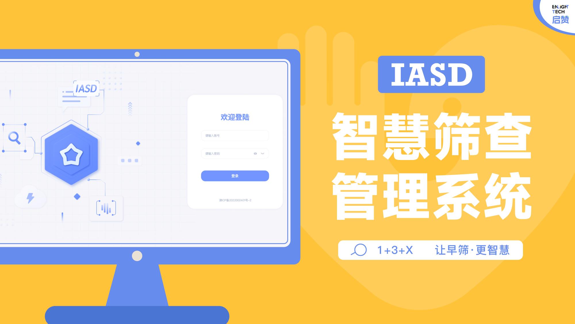 IASD智慧篩查管理系統.jpg